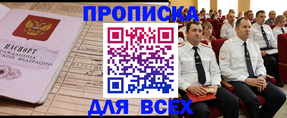 прописка для работы в Калачинске